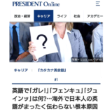 海外で日本人の英語が通じない根本的な原因は？『President Online』に掲載していただきました