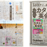 朝日新聞 3月22日号にて『７日間で英語がペラペラになる　カタカナ英会話』（Gakken）の広告を掲載していただきました！