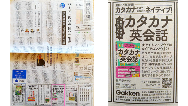 朝日新聞 3月22日号にて『７日間で英語がペラペラになる　カタカナ英会話』（Gakken）の広告を掲載していただきました！