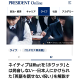 日本人にかけられた「英語が話せない呪い」とは？『President Online』に掲載していただきました