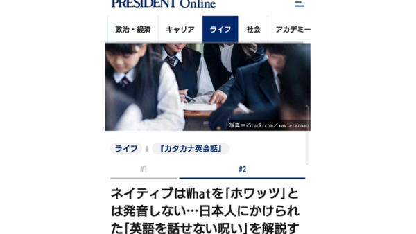 日本人にかけられた「英語が話せない呪い」とは？『President Online』に掲載していただきました